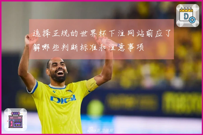 选择正规的世界杯下注网站前应了解哪些判断标准和注意事项