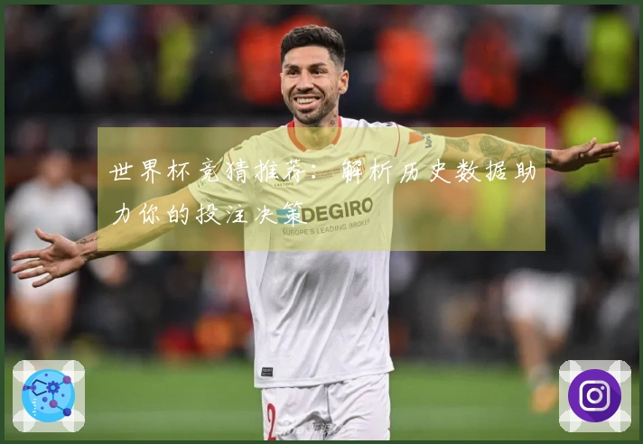 世界杯竞猜推荐:解析历史数据助力你的投注决策
