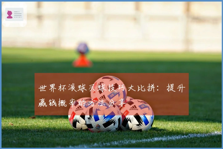 世界杯滚球买球技巧大比拼：提升赢钱概率的方法分享