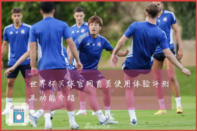 世界杯买球官网首页使用体验评测及功能介绍