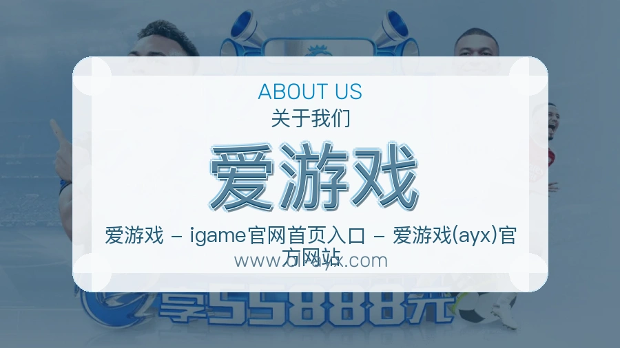 爱游戏