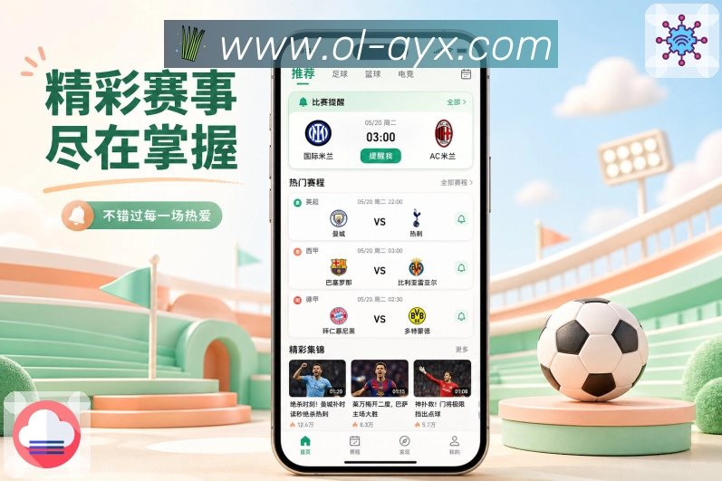 爱游戏App赛事导读展示：对阵背景、近期状态、关键球员和比赛意义